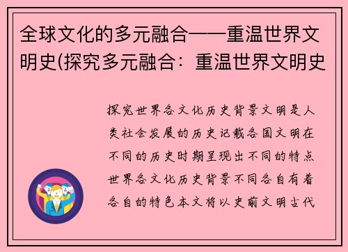 全球文化的多元融合——重温世界文明史(探究多元融合：重温世界文明史的不朽魅力)