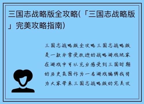 三国志战略版全攻略(「三国志战略版」完美攻略指南)