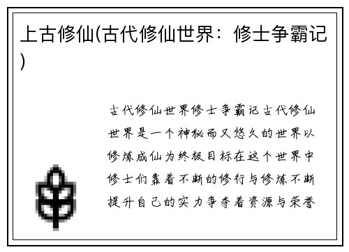 上古修仙(古代修仙世界：修士争霸记)
