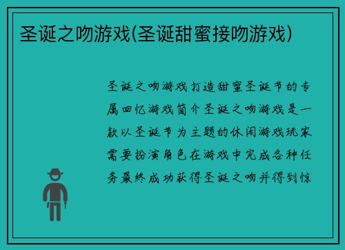 圣诞之吻游戏(圣诞甜蜜接吻游戏)