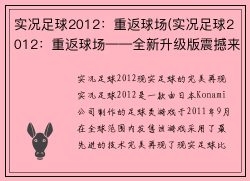 实况足球2012：重返球场(实况足球2012：重返球场——全新升级版震撼来袭)