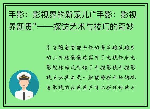 手影：影视界的新宠儿(“手影：影视界新贵”——探访艺术与技巧的奇妙交融)