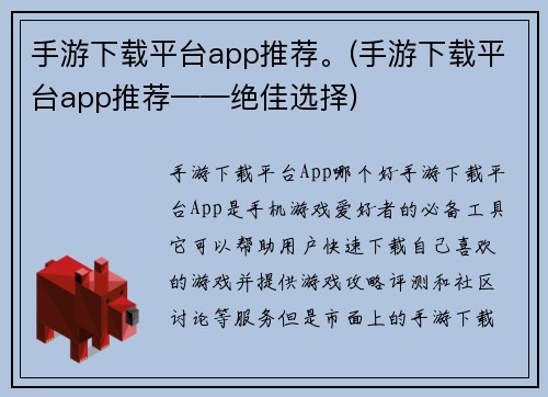 手游下载平台app推荐。(手游下载平台app推荐——绝佳选择)