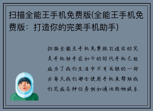 扫描全能王手机免费版(全能王手机免费版：打造你的完美手机助手)