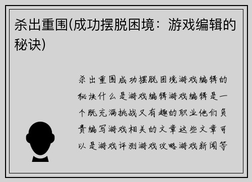 杀出重围(成功摆脱困境：游戏编辑的秘诀)