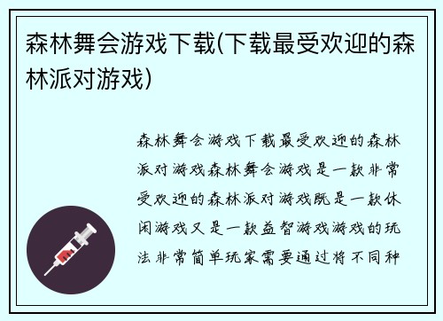 森林舞会游戏下载(下载最受欢迎的森林派对游戏)