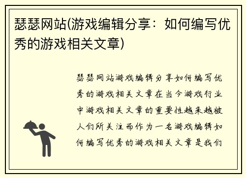 瑟瑟网站(游戏编辑分享：如何编写优秀的游戏相关文章)