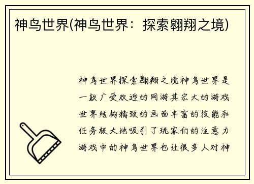 神鸟世界(神鸟世界：探索翱翔之境)